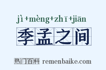 季孟之间是什么意思的图片
